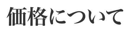 価格について