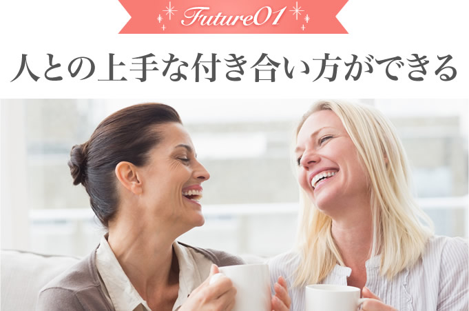 人との上手な付き合い方ができる