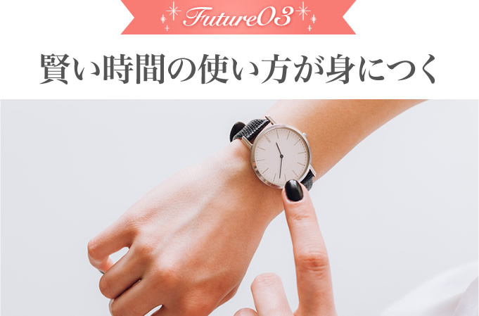 賢い時間の使い方が身につく