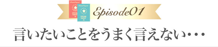 言いたいことをうまく言えない・・・