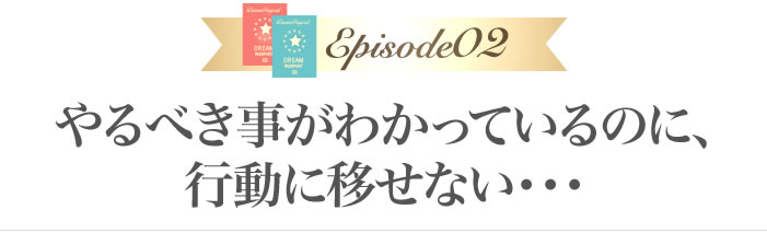 やるべき事がわかっているのに、行動に移せない・・・