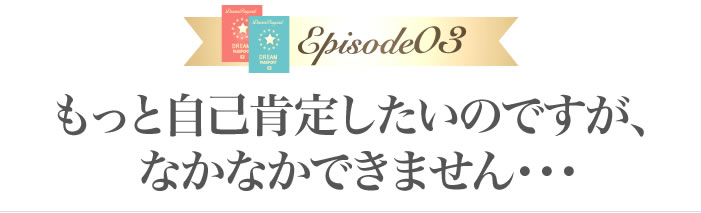 もっと自己肯定したいのですが、なかなかできません・・・