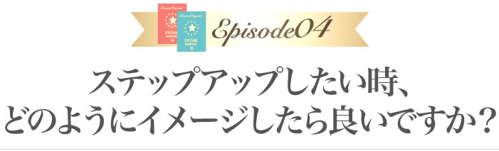 ステップアップしたい時、どのようにイメージしたら良いですか？
