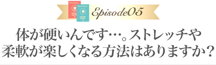 体が硬いんです…。ストレッチや柔軟が楽しくなる方法はありますか？