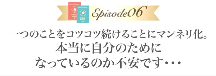 一つのことをコツコツ続けることにマンネリ化。本当に自分のためになっているのか不安です・・・