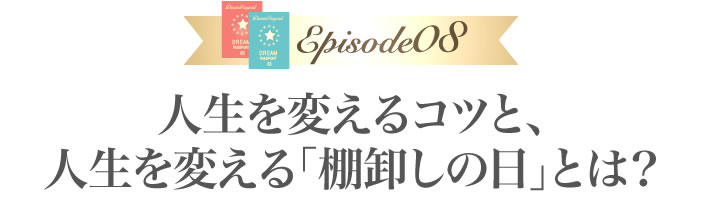 人生を変えるコツと、人生を変える「棚卸しの日」とは？
