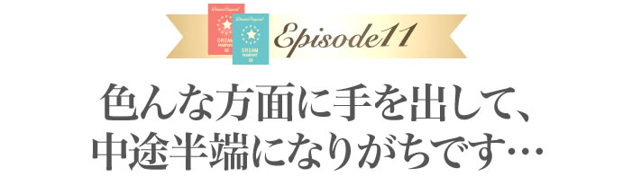 色んな方面に手を出して、中途半端になりがちです…