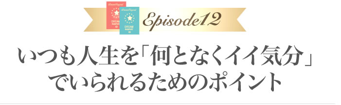 いつも人生を「何となくイイ気分」でいられるためのポイント