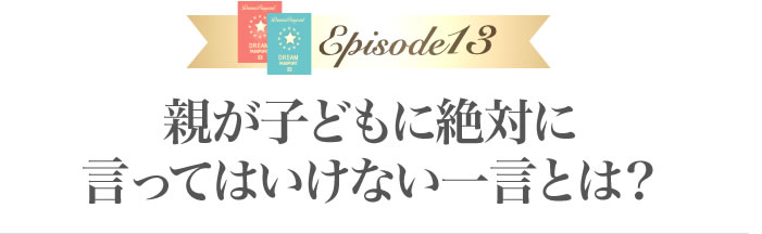 親が子どもに絶対に言ってはいけない一言とは？