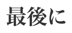 最後に
