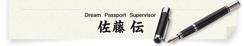 佐藤  伝より