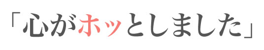 心がホッとしました
