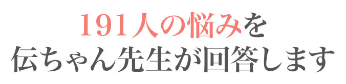 191人の悩みを伝ちゃん先生が回答します